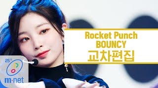 로켓펀치 - BOUNCY 교차편집 (Rocket Punch Stage Mix)