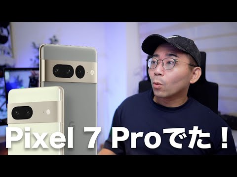 【速報】Pixel 7 Pro発表！これはかなり期待できそう