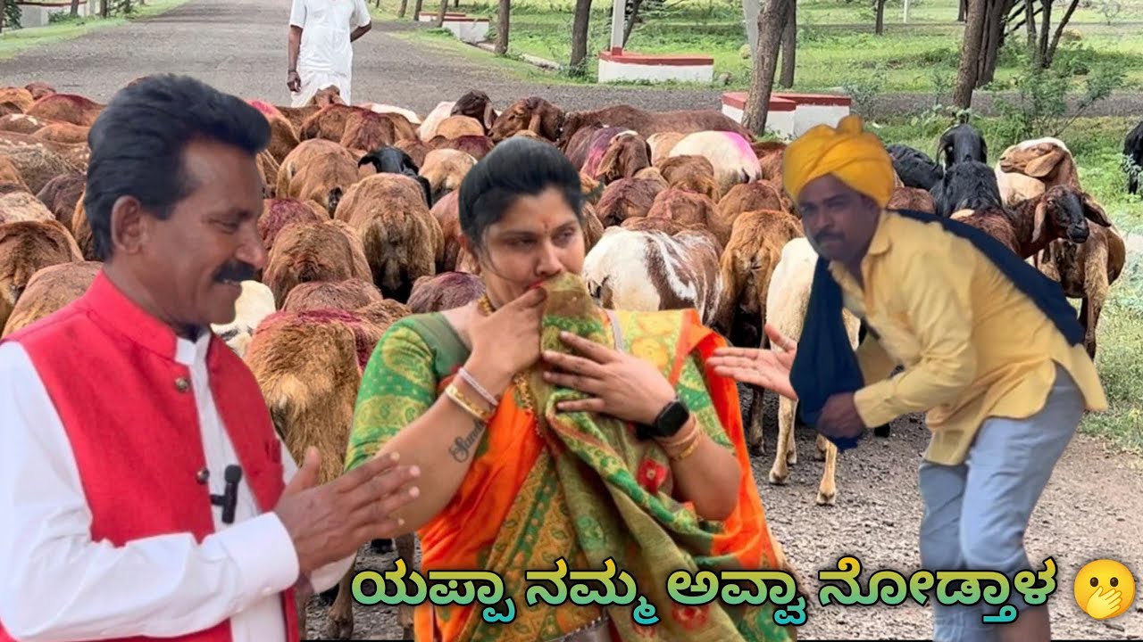 ಯಪ್ಪಾ ನಮ್ಮ ಅವ್ವಾ ನೋಡ್ತಾಳ…🫢