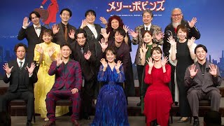 ミュージカル「メリー・ポピンズ」2026製作発表　濱田めぐみ＆朝夏まなと＆大貫勇輔＆小野田龍之介＆上川一哉らが歌唱披露！　「チム・チム・チェリー」「鳥に餌を」など4曲