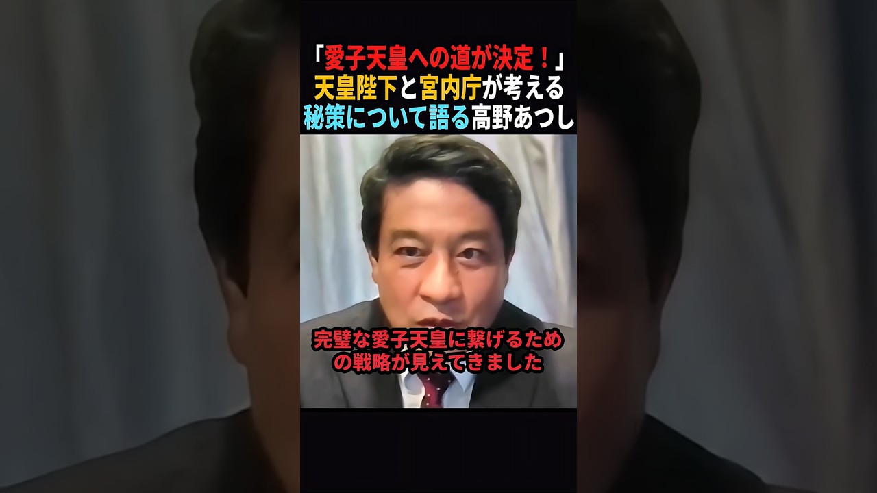 【日本人おめでとう】愛子天皇への道が決まったと豪語する高野あつし #shorts #政治 皇室 #天皇 ＃高野あつし