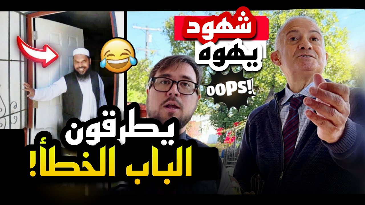 🤯🔥شهود يهوه مسيحيين يظهرون في منزل الشيخ عثمان..فحدث أمر عجيب❗