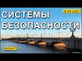 Системы безопасности 25.09.2022