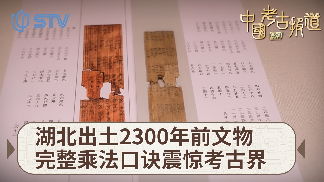重大考古发现！改写中国数学史，湖北出土2300年前文物，完整乘法口诀震惊考古界#中国考古报道 FULL
