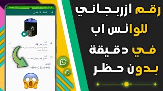 عمل رقم وهمي او ازربجاني في ثواني وتفعيل الواتساب بدون حظر | 2021