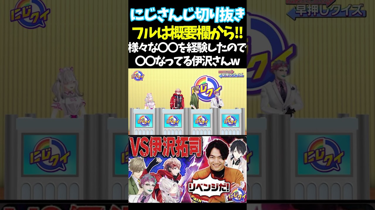 様々な〇〇を経験したので〇〇なってる伊沢さんw【#にじさんじ切り抜き#ジョー・力一#オリバー・エバンス #健屋花那 #夢追翔 #面白いシーン】