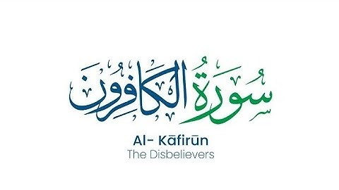 Surat Al-Kafirun (The Disbelievers) | Mishary Rashid Alafasy | سورة الكافرون