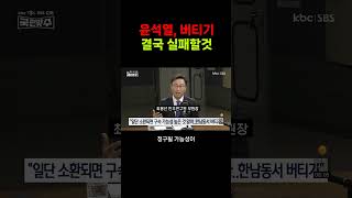 윤석열 대통령, 파국적 결말 맞을 것 #최용선 #민주연구원 #국민맞수 #shorts