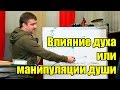 Влияние духа или манипуляции души