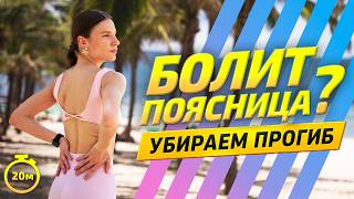 Убери прогиб в пояснице и почувствуй лёгкость в теле | Тренировка для осанки