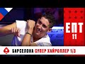 РЕКОРДНЫЙ ТУРНИР СУПЕРХАЙРОЛЛЕРОВ 1/3 ♠️ ЕВРОПЕЙСКИЙ ПОКЕРНЫЙ ТУР 11 ♠️ PokerStars Russian