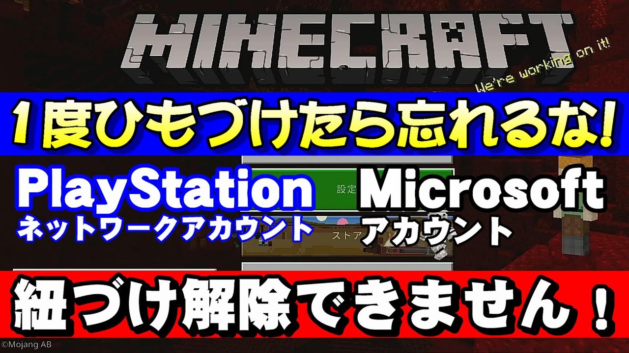 Playstationでminecraft統合版 紐づけたら忘れるな プレステアカウントとmicrosoftアカウント連携の解除方法はない Youtube