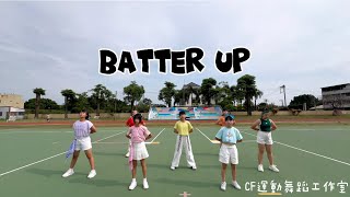 CF運動舞蹈工作室 兒童MV班《BATTER UP》