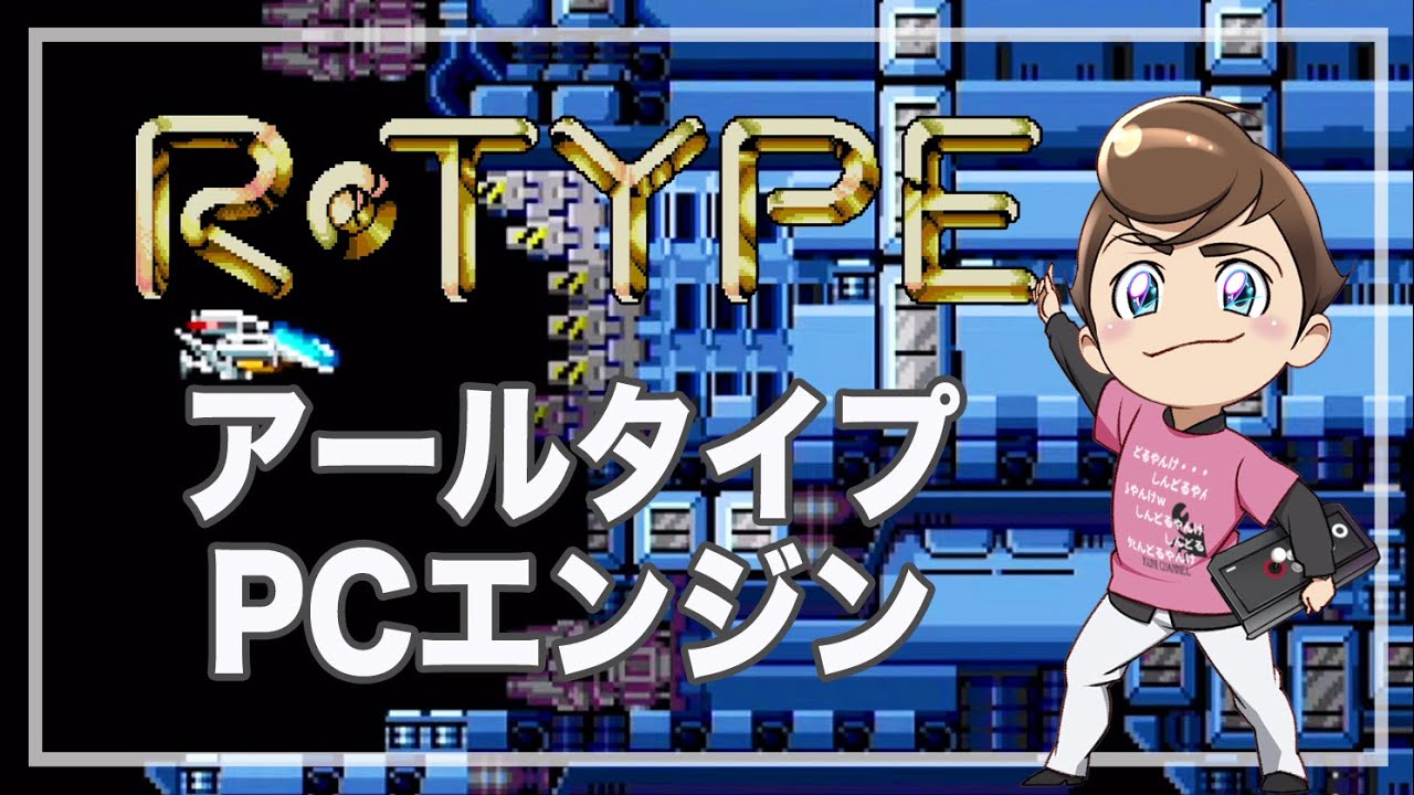 レトロゲーム部 #1625 アールタイプをプレイ！ PCエンジン - YouTube