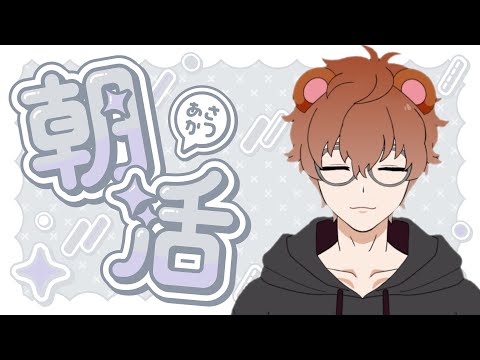 【朝活/雑談】狸の激レア朝活　10人におはようって言われたい朝【狸穴 みつき】