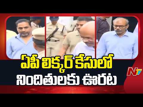 AP Liquor Scam Case : ఏపీ లిక్కర్ కేసులో నిందితులకు ఏపీ హై కోర్టులో ఊరట | NTV Telugu - NTVTELUGU