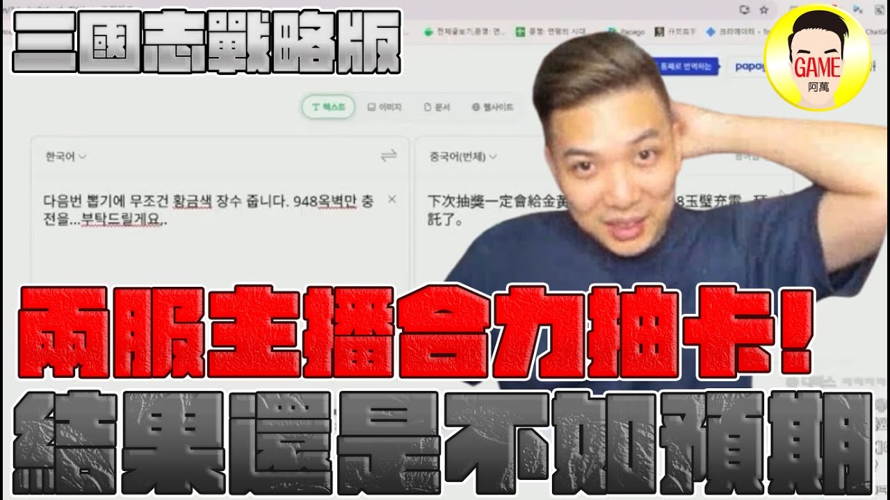 《三國志戰略版》兩服主播合作抽卡！結果還是不如預期！？Mycard帳號9.3折起 Line : @483sgrds