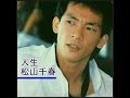 松山千春 人生