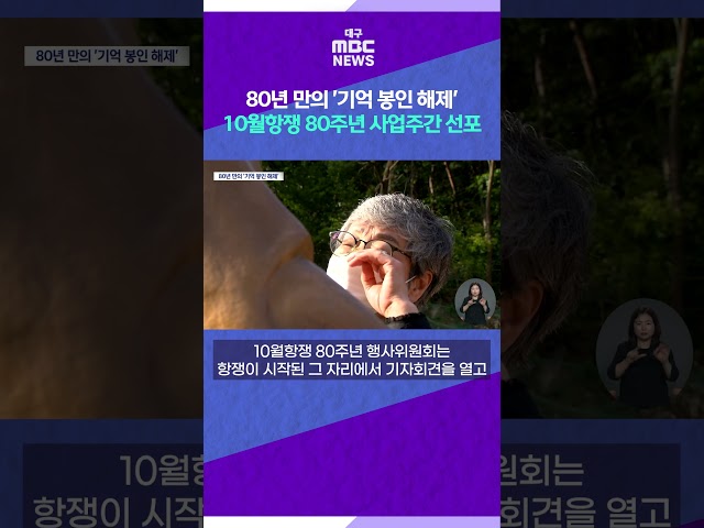 80년 만의 '기억 봉인 해제' 10월항쟁 80주년 사업주간 선포 #shorts (대구MBC)