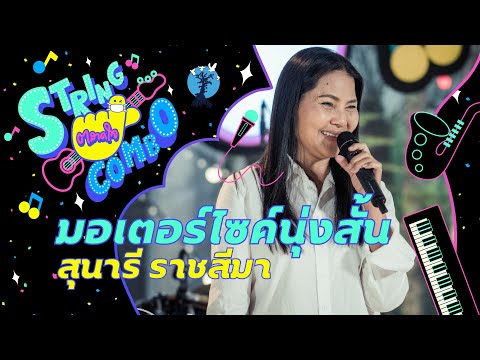 "ตลาดใจ String Combo" | เพลง มอเตอร์ไซค์นุ่งสั้น - สุนารี ราชสีมา