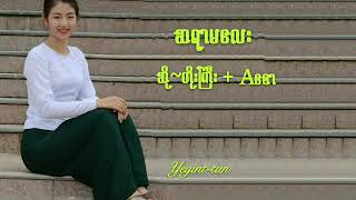 ဆရာမလေး တေးဆို တိုးကြီး+Aစော chords