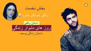 روزهای دشوار زندگی ـ داستان واقعی ـ بخش نخست