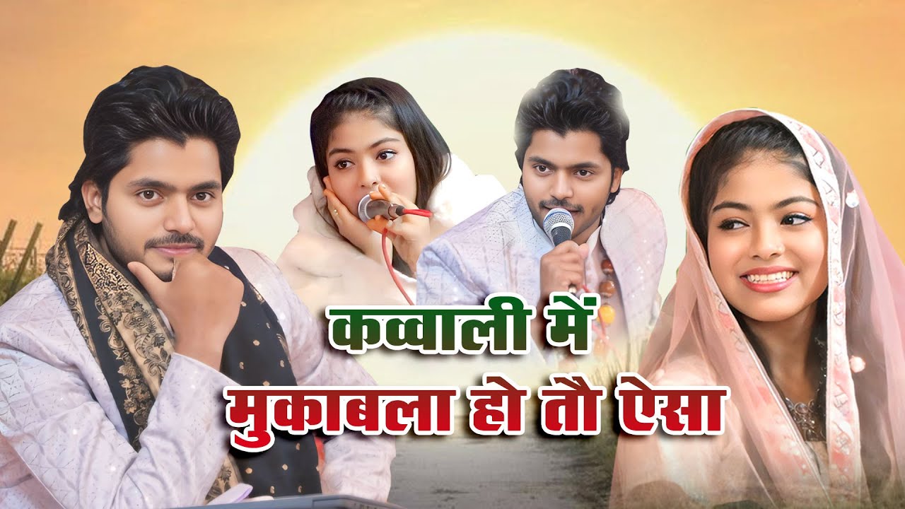 Zara Disko vs Sakib Ali Sabri best mukabla Qawwali / ज़ारा डिस्को साकिब अली साबरी मुक़ाबला कव्वाली