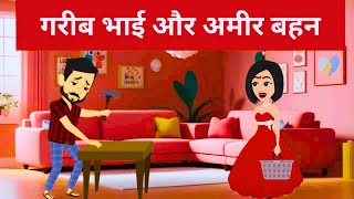 गरीब भाई और अमीर बहन | Garib bhai aur amir bahan |  GAREEB BHAI | AMEER BAHAN  #moralstories