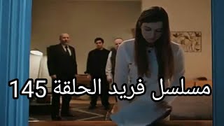 مسلسل فريد طائر الرفراف الحلقة 145