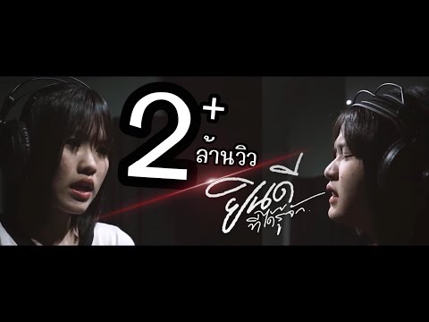 ยินดีที่ได้รู้จัก - CHOMPHOO + ไอซ์ ปัทมา ( Cover )