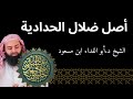 أصل ضلال الحدادية الشيخ د أبو الفداء ابن مسعود