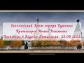 Проповедь Прот.И.Клименко в Неделю Антипасхи. 23.04.2023