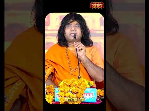 क्या पढ़ा रहे हैं टीचर... #bhajan #reels #shorts #kaushikjimaharaj #bhajan