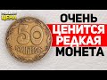 Купил 50 копеек за 7000 грн. Редкая разновидность