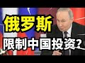 普京突然变脸!限制中国投资远东,宁可亏损也要守底线?中俄合作迎来重大考验!