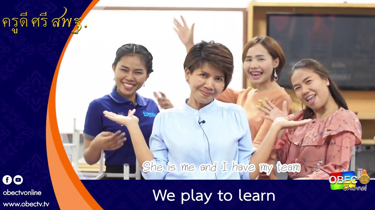 ครูดี ศรี สพฐ. ตอน We play to learn
