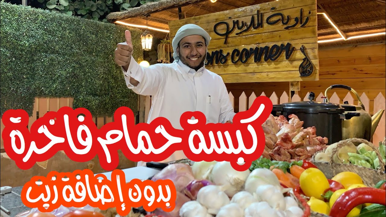 طريقة عمل كبسة حمام بدون إضافة زيت