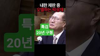 내란 재판, 오열하는 박성재 ... 눈물의 진짜 의미는?, 특검 20년 구형 #shorts #뉴스 #12.3내란