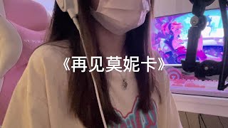 一口甜翻唱《再见莫妮卡》