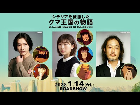 伊藤沙莉、柄本佑ら日本語吹き替え版に参加決定!!映画『シチリアを征服したクマ王国の物語』予告編