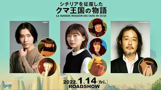 伊藤沙莉、柄本佑ら日本語吹き替え版に参加決定!!映画『シチリアを征服したクマ王国の物語』予告編