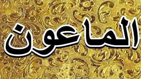 سورة الماعون "مكتوبه" - الشيخ أحمد نعينع