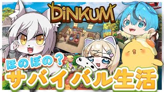 【 #ディンカム 】物価が高すぎるサバイバル生活 3日目【4人】 #Vtuber