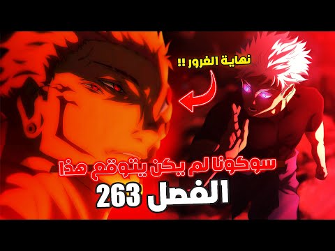 سوكونا وقع في فخ يوتا قوة إيتادوري الجديدة تدمر سوكونا مانجا جوجوتسو كايسن الفصل 263