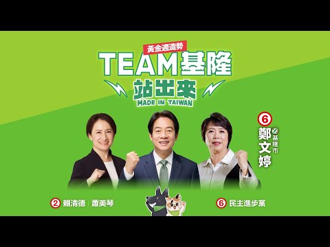 【直播中】美德站出來！ TEAM TAIWAN 挺基隆！黃金週造勢！