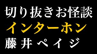 【切り抜きお怪談】藤井ペイジ”インターホン”『島田秀平のお怪談巡り』