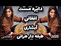 آبشاری طبله دار هراتی دایره مست افغانی 2026