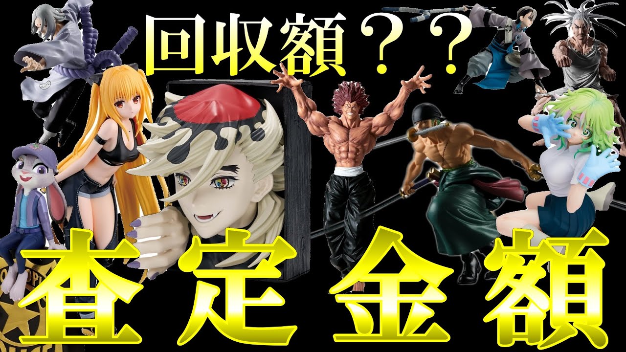 「クレーンゲーム」事前見積りし、買取査定金額の比較。フィギュアの買取金額は？今回の遊技代は？「クレゲツアーの費用は？　回遊館(橿原店)渋くなってきた設定での結果は…　目次↓