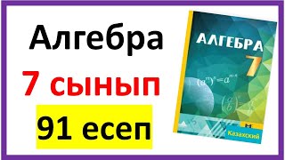 картинка: Алгебра 7 сынып 91 есеп шығарылу жолы