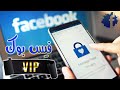 طريقة اخفاء حساب الفيس بوك و منع العثور علية في البحث | Facebook VIP